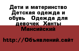 Дети и материнство Детская одежда и обувь - Одежда для девочек. Ханты-Мансийский